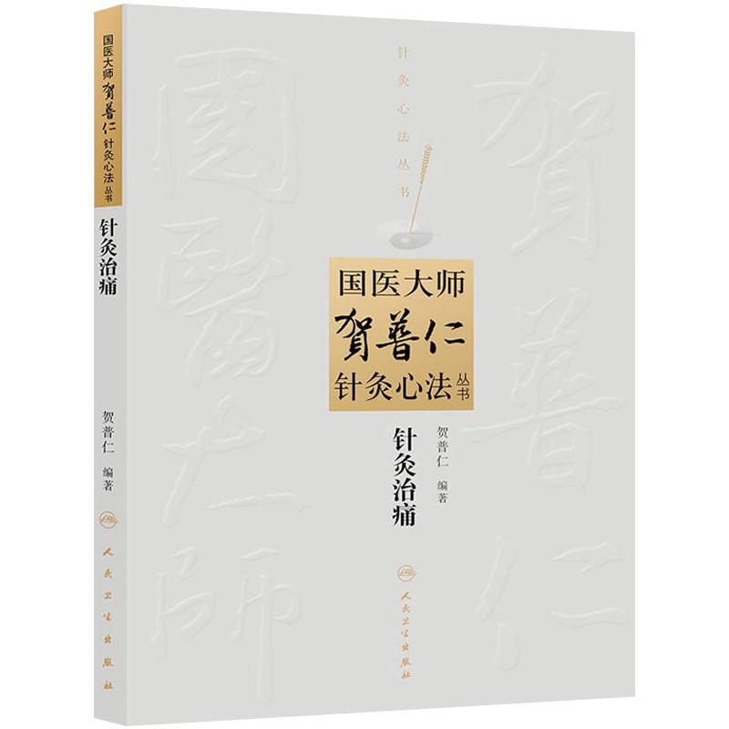 国医大师贺普仁针灸心法丛书---针灸治痛 中医针灸贺普仁医学全集全书之一 临床常见痛症治疗中医自学入门书籍 人民卫生出版社