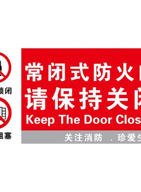 常闭式防火门标识常闭式防火门