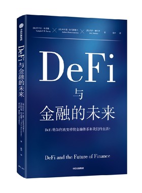 DeFi与金融的未来中信出版