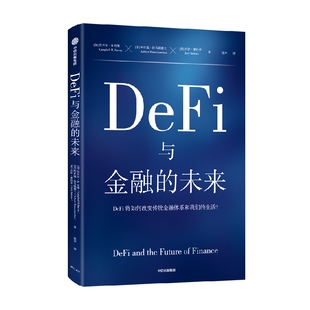 DeFi与金融的未来 坎贝尔R哈维等著 区块链领域先驱 收益率曲线预测之父坎贝尔哈维教授 全方位解读DeFi如何重塑金融体系 中信