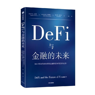 DeFi与金融的未来中信出版