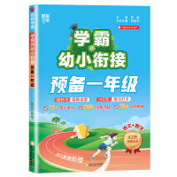 幼小衔接】2026秋学霸的暑假预备一年级