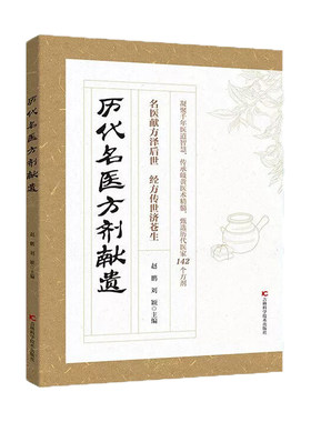 【官方正版】历代名医方剂献遗：经方传世济苍生 赵鹏刘颖主编 凝聚千年医道智慧传承 岐黄医术精髓甄选历代医家142个方剂正版书籍