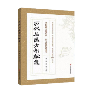 【官方正版】历代名医方剂献遗:经方传世济苍生 赵鹏刘颖主编 凝聚千年医道智慧传承 岐黄医术精髓甄选历代医家142个方剂正版书籍