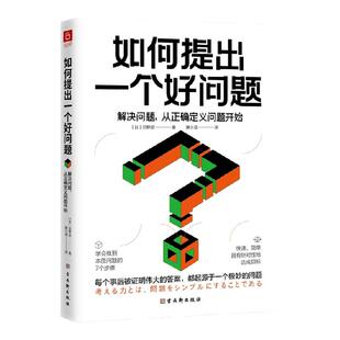 如何提出一个好问题 苅野进 著 励志 中信
