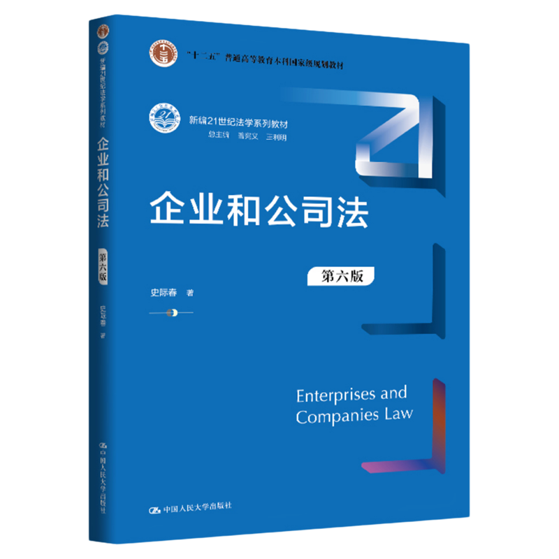 企业和公司法（第六版）史际春 新编21世纪法学系列教材 中国人民大学出版社9787300336701人大社法律蓝皮系列