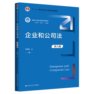 企业和公司法(第六版)史际春 新编21世纪法学系列教材 中国人民大学出版社9787300336701人大社法律蓝皮系列