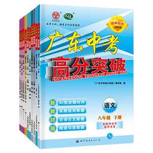 【官方授权】789年级下册2026春季新版广东中考高分突破 语文数学英语物理化学道德与法治历史地理 总复习七八年级上下册九全一册