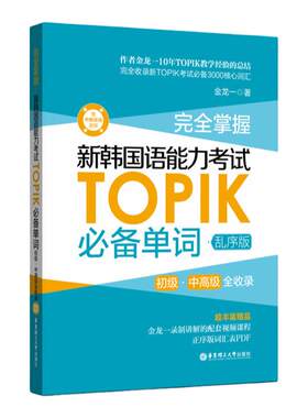 topik初级中韩语词汇 掌握新韩国语能力考试TOPIK单词韩语书真题词汇金龙一  韩语自学入门考试用书
