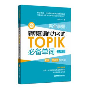 topik初级中韩语词汇 掌握新韩国语能力考试TOPIK单词韩语书真题词汇金龙一  韩语自学入门考试用书