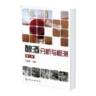 酿酒分析与检测 第2版 酿酒分析书籍 酿酒检测书籍 白酒 啤酒 葡萄酒 黄酒等酒类分析检验 发酵工程 生物工程等专业应用技术书籍