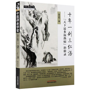 现货 十年一剑三仁汤 天下多湿热病治验录 杨承岐 中医师承学堂 中国中医药出版社 9787513247221