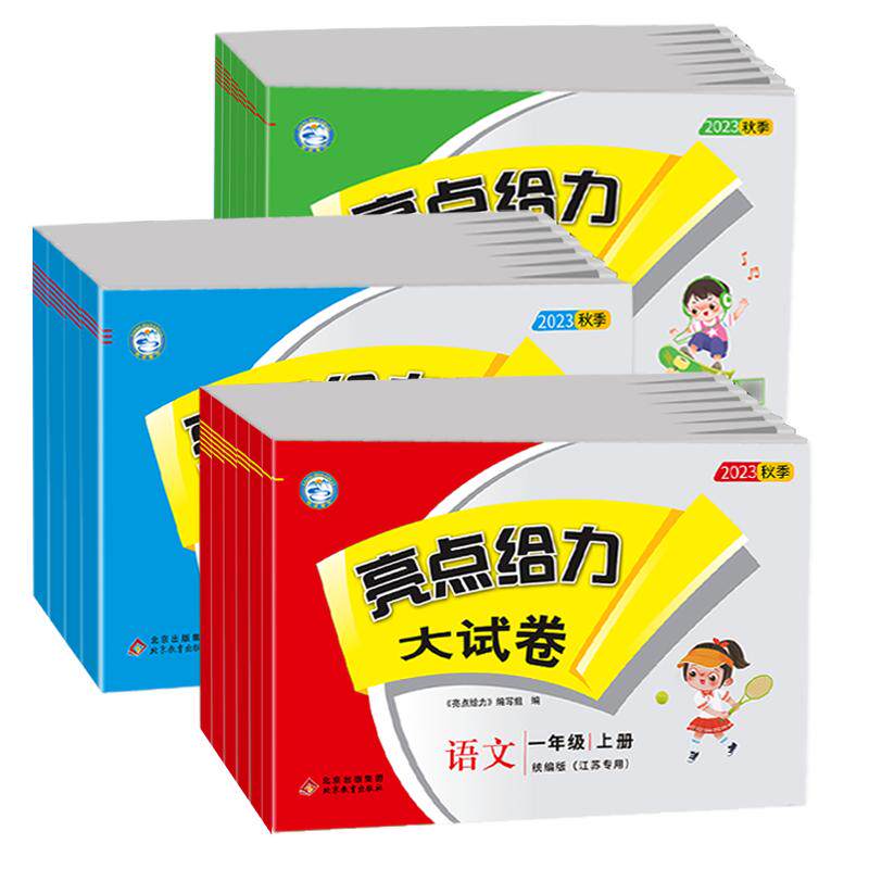 2025秋亮点给力大试卷一二年级三四五六年级上下册语文数学英语人教版译林江苏教专用版期末单元必刷测试卷同步练习训练提优大