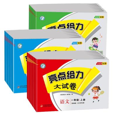 2025秋亮点给力大试卷同步检测