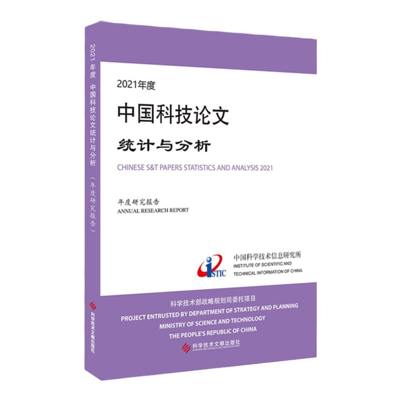2021年度中国科技论文统计与分析（年度研究报告）中国科学技术信息研究所论文统计分析研究报告书籍可开票