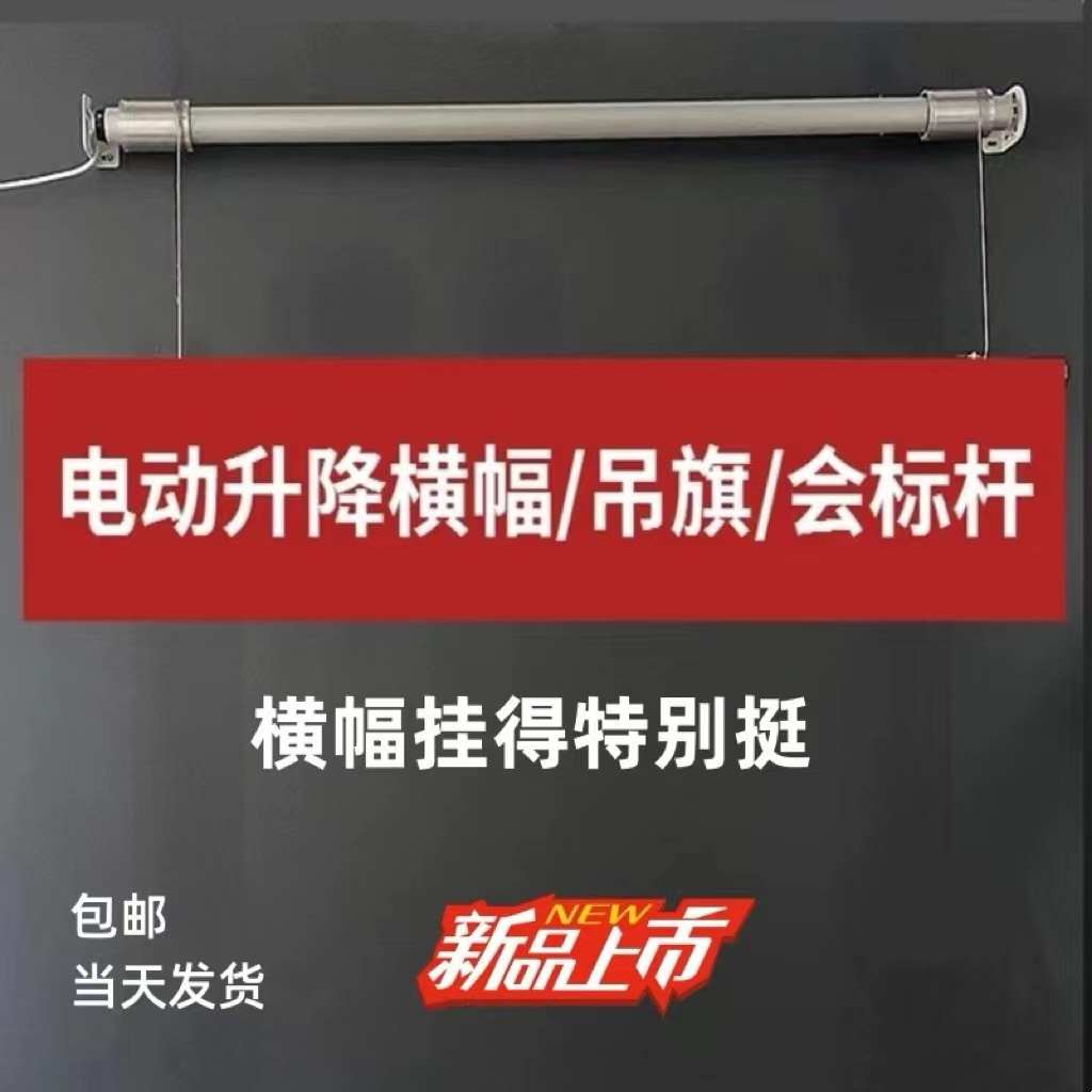 电动升降会标杆钢丝绳条幅升降机4S店遥控吊旗会议室自动横幅杆