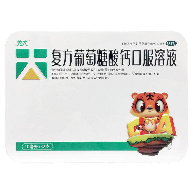 先大 复方葡萄糖酸钙口服溶液 10ml：0.11g*10ml*32支/盒