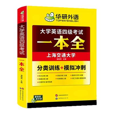 华研外语英语四级一本全