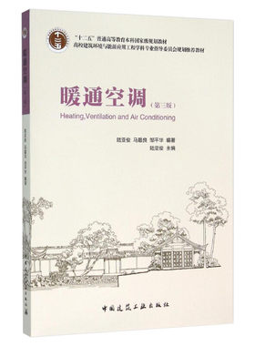 暖通空调第3版 陆亚俊 暖通空调设计识图制图技能自学入门 暖通空调培训教材 建筑供暖设计人员阅读参考图书籍建筑工业出版社正版