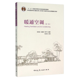 暖通空调第3版 陆亚俊 暖通空调设计识图制图技能自学入门 暖通空调培训教材 建筑供暖设计人员阅读参考图书籍建筑工业出版社正版
