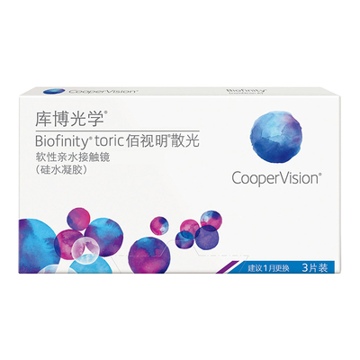 【散光定制】库博光学佰视明硅水凝胶月抛隐形眼镜3片