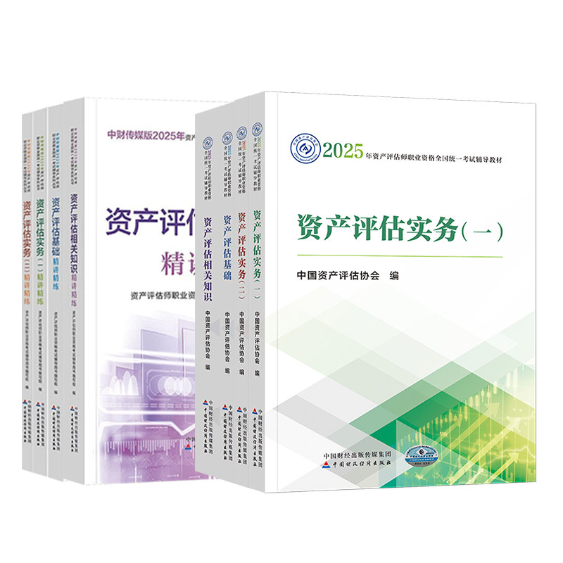 资产评估教材2026年官方教材资产评估师中国财政经济出版社精讲精练历年真题资产评估基础实务一和实务二相关知识资产评估网课