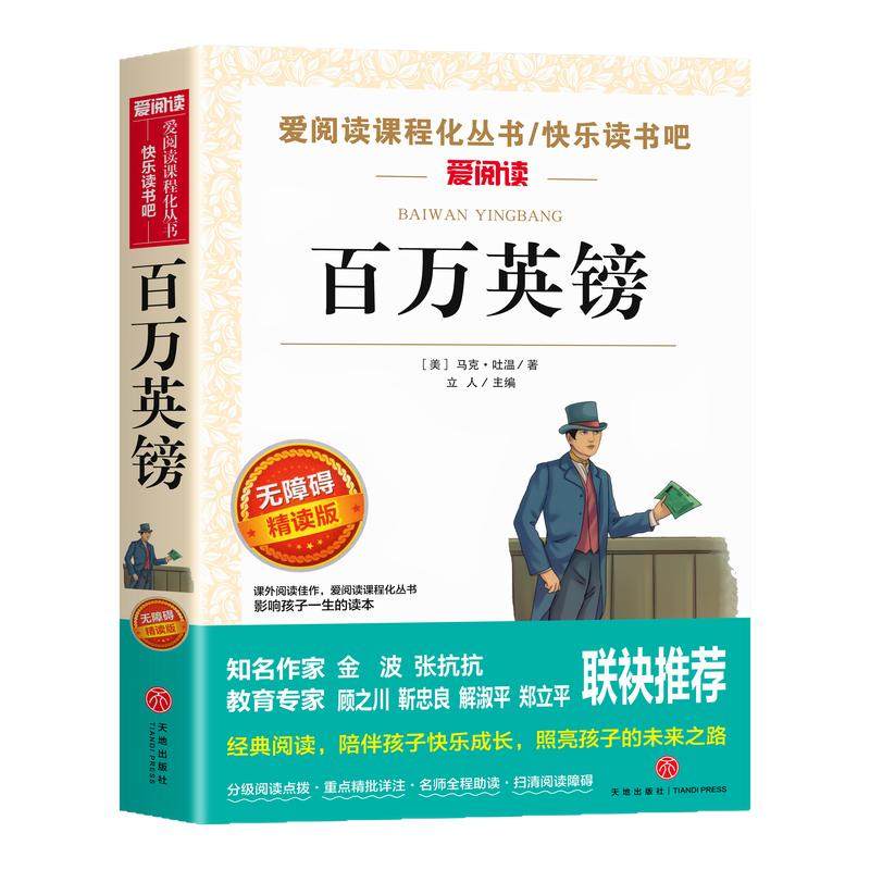 百万英镑马克吐温原著小说全集正版 适合小学生初中生看的课外书三四五六年级课外阅读书籍原版短篇小说集经典代表作名家经典名著