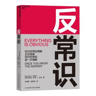 【湛庐旗舰店】反常识 破局需要反常识思维 超越引爆点 新时代的《影响力》邓肯·瓦茨 商业决策思想工具书籍