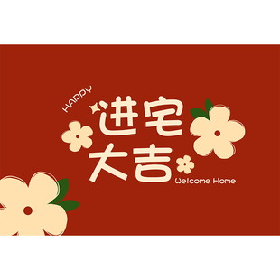 入户门地垫新款入户乔迁之喜新居新房入门红脚垫门口地毯门垫进门