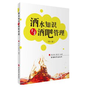 酒水知识与酒吧管理第4版9787563714049系统地介绍了发酵酒蒸馏酒配制酒鸡尾酒茶饮料以及酒吧管理和中国酒文化知识