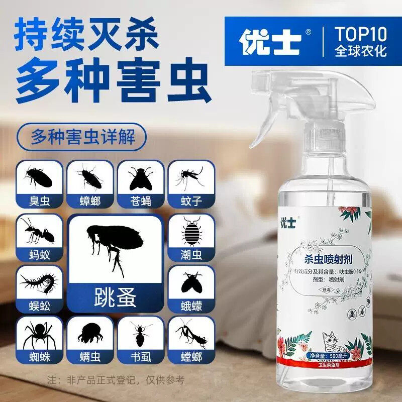 【拍1发3】央企品质优士跳蚤药灭蚂蚁蟑螂飞虫杀虫剂宠物猫狗驱虫