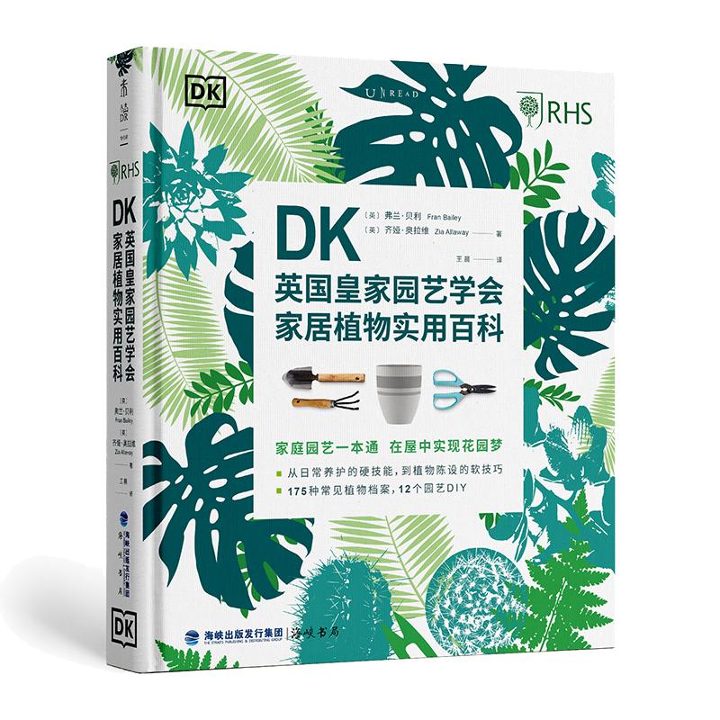 当当网 DK英国皇家园艺学会家居植物实用百科 弗兰·贝利  齐娅·奥拉维 著 日常养护 植物陈设软技巧书 正版书籍