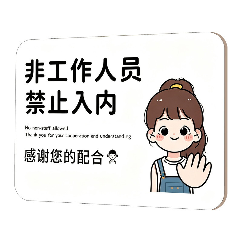 非工作人员禁止入内标识牌提示