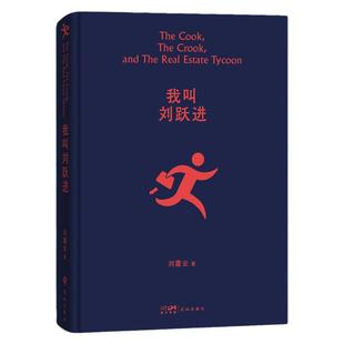 当当网 我叫刘跃进 刘震云著 茅奖作家向往的生活蘑菇屋成员刘震云经典作品选2022新版 一句顶一万句 一地鸡毛 一日三秋作者作品