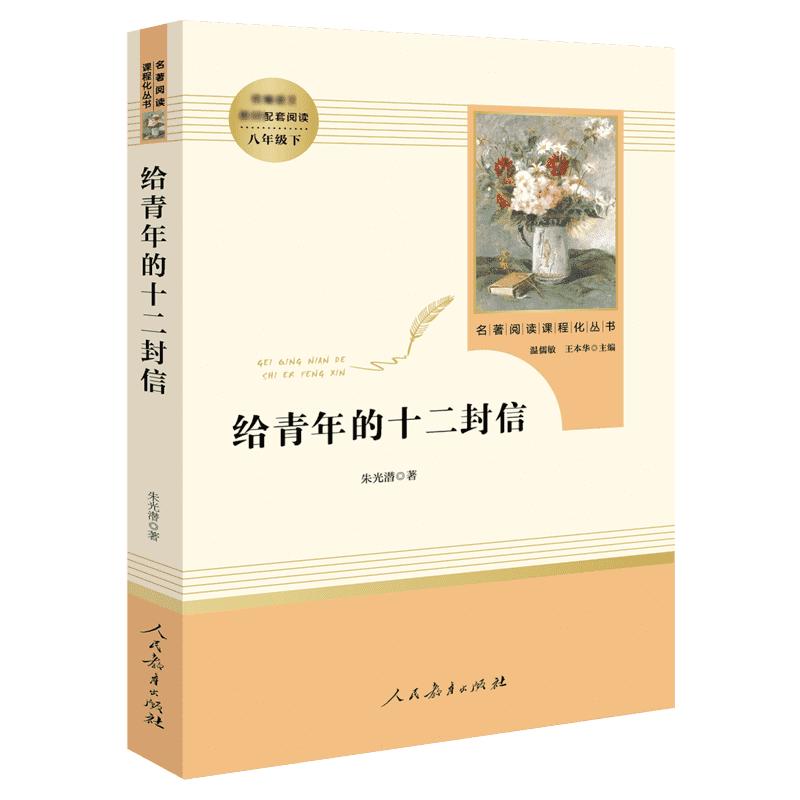 「八年级下」给青年的十二封信朱光潜原著正版完整版(人民教育出版社)8年级下册推荐书目/学校语文名著阅读课程化书籍寒暑假课外书