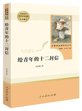 青年的十二封信人民教育出版社