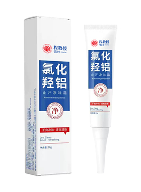 氯化羟铝止汗露净腋霜程教授改善狐臭异味持久清爽香体膏干爽留香