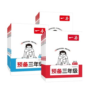 2026版一本预备一二三年级四五六年级上册语文数学英语配套人教版北师大苏教版全套课本教材书下册暑假作业衔接一升二升三预复习