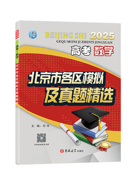北京发货！次日达！高考模拟真题
