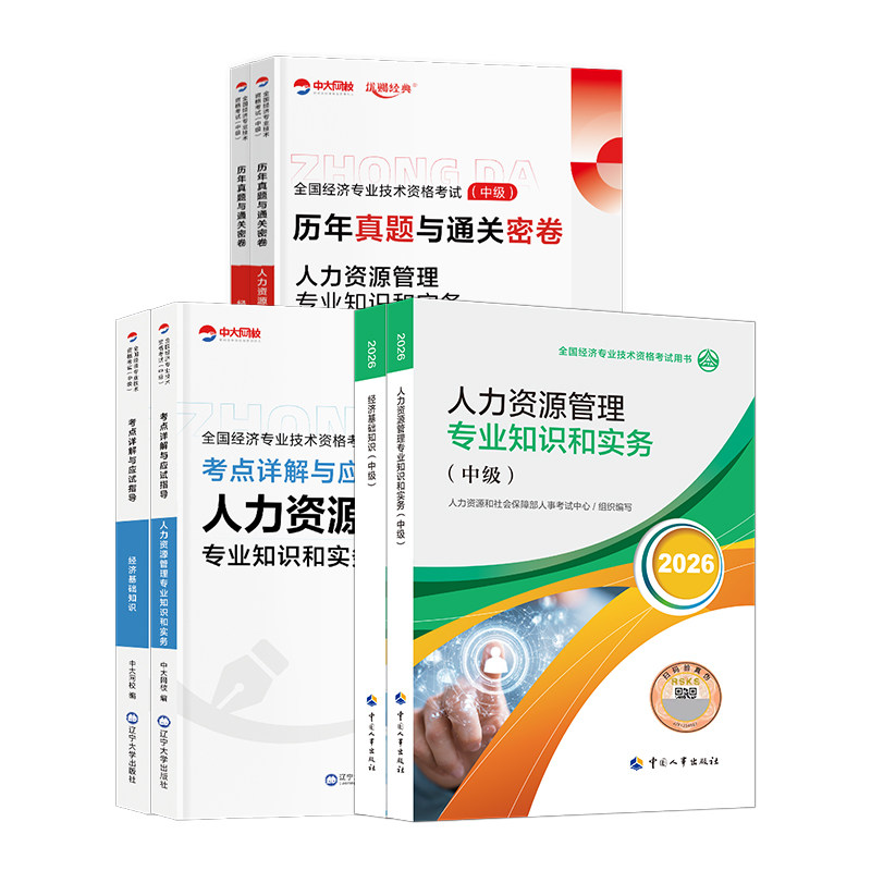 官方新版中级经济师2026教材历年真题试卷经济师中级教材经济基础知识人力资源管理工商金融建筑房地产财政税收中国人事出版社