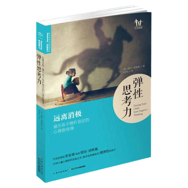 正版 弹性思考力 教你培养拥有心理弹性的孩子 教孩子学会弹性思考 发挥特长 拥抱积极乐观的人生态度小学儿童教育心理学