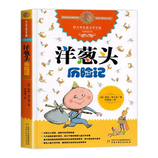 洋葱头历险记三年级中国少年儿童出版社 四五六年级必读的课外书经典书目故事书儿童文学读物 小学生课外阅读书籍正版图书