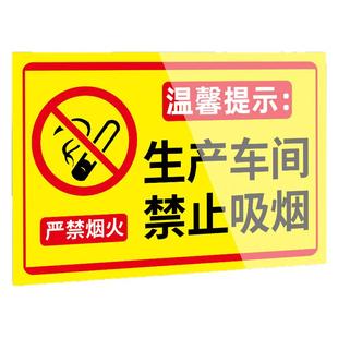 禁止吸烟提示牌贴纸仓库车间标识牌进入车间内禁止吸烟严禁烟火警示牌工厂安全生产标语消防安全警示贴指示牌