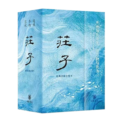 【豪华赠品】庄子：经典注解合璧本 陈鼓应曹础基黄兰发 全三册庄子全集正版 中华书局 国学经典传统文化 新华书店旗舰店文轩官网