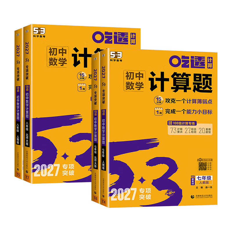 2027吃透初中数学计算精讲速练