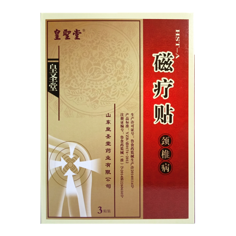 买2盒送1盒】磁疗贴皇圣堂颈椎病颈酸麻肩周炎骨痛黑膏药贴皇聖堂