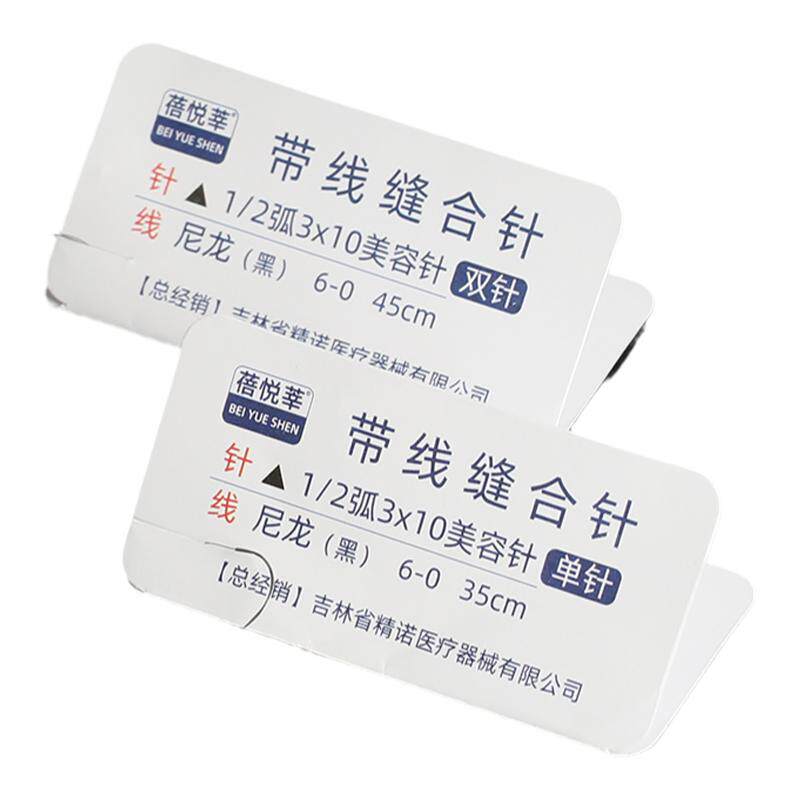 蓓悦莘带针缝合线美容整形双眼皮手术外科非吸收性医用带线缝合针