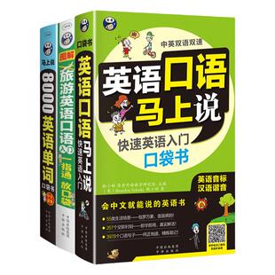 任选英语口语马上说口语900句15000英语单词口袋书等会中文就能说的书 英语口语书籍日常交际英语学习神器口语零基础快速入门训练