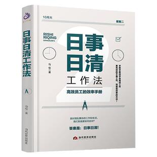 正版 日事日清工作法 高效员工的效率手册 时间管理书籍 实用效率手册手把手教你高效工作职场菜鸟进阶书籍员工自我激励书籍
