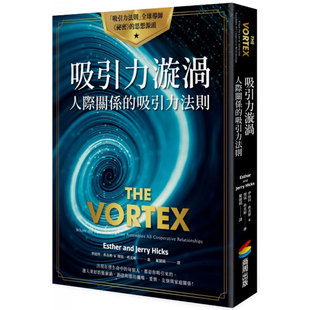 【现货】吸引力漩渦：增进人际关系的吸引力法则 台版原版图书籍正版繁体中文 Esther 伊丝特‧希克斯 Jerry Hicks 杰瑞‧希克斯